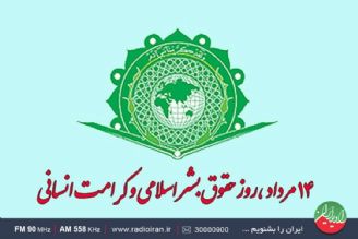 گرامیداشت روز حقوق بشر اسلامی و كرامت انسانی  در رادیو ایران