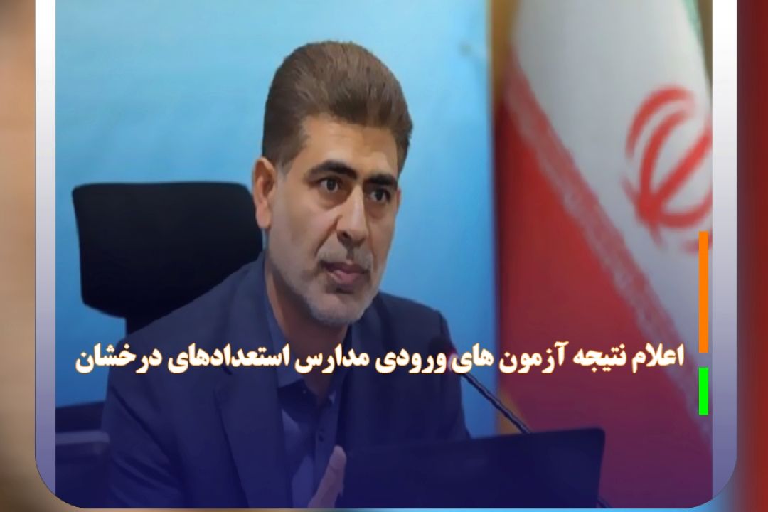 اعلام نتیجه آزمون های ورودی مدارس استعدادهای درخشان