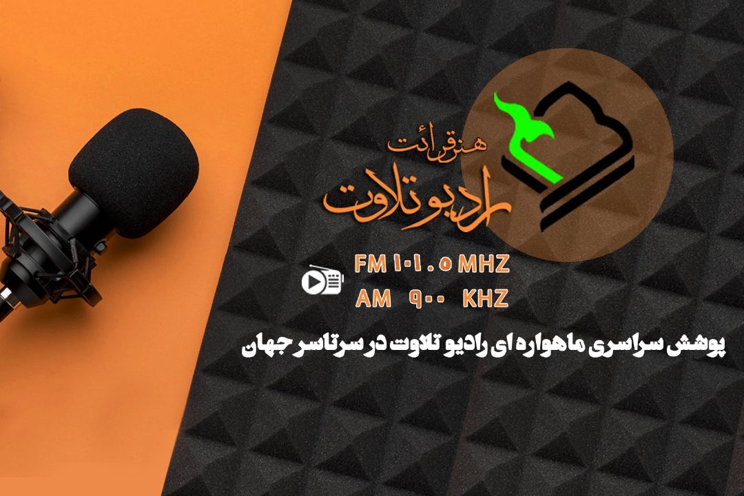 پوشش ماهواره ای رادیو تلاوت