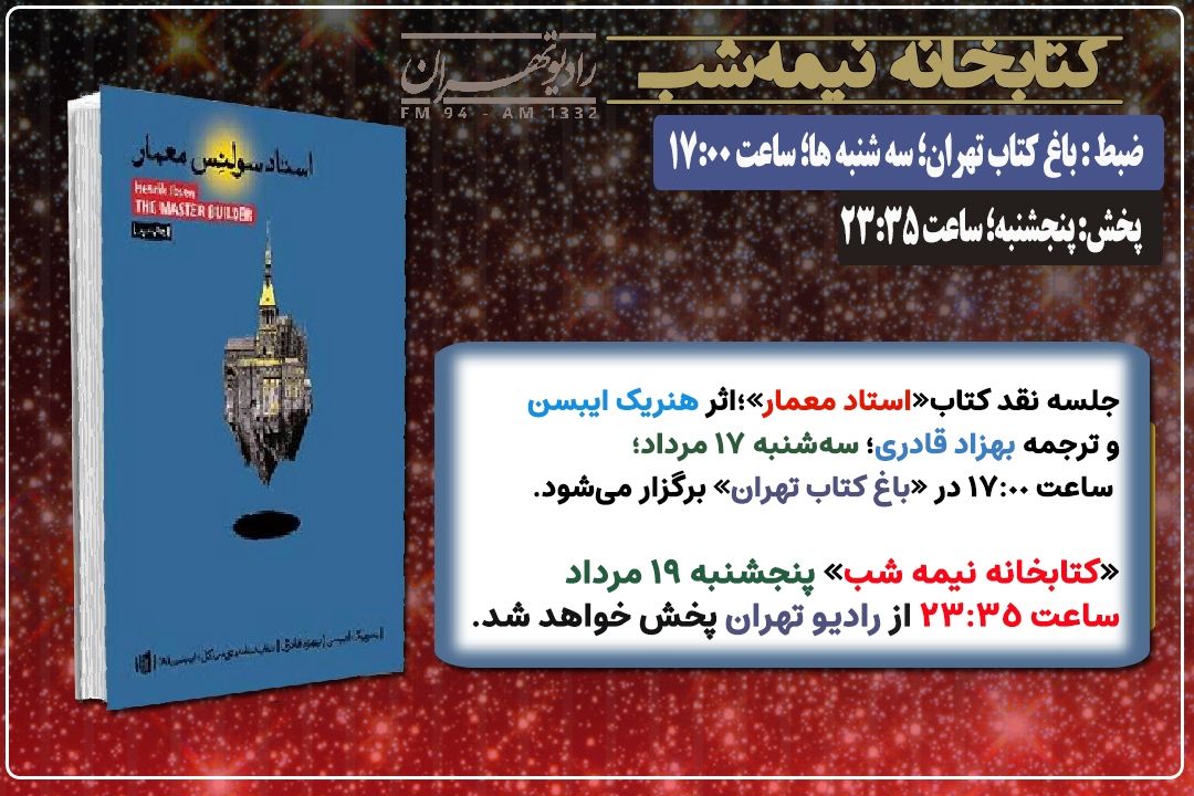 نقد كتاب « استاد معمار» در «كتابخانه نیمه شب» رادیو تهران