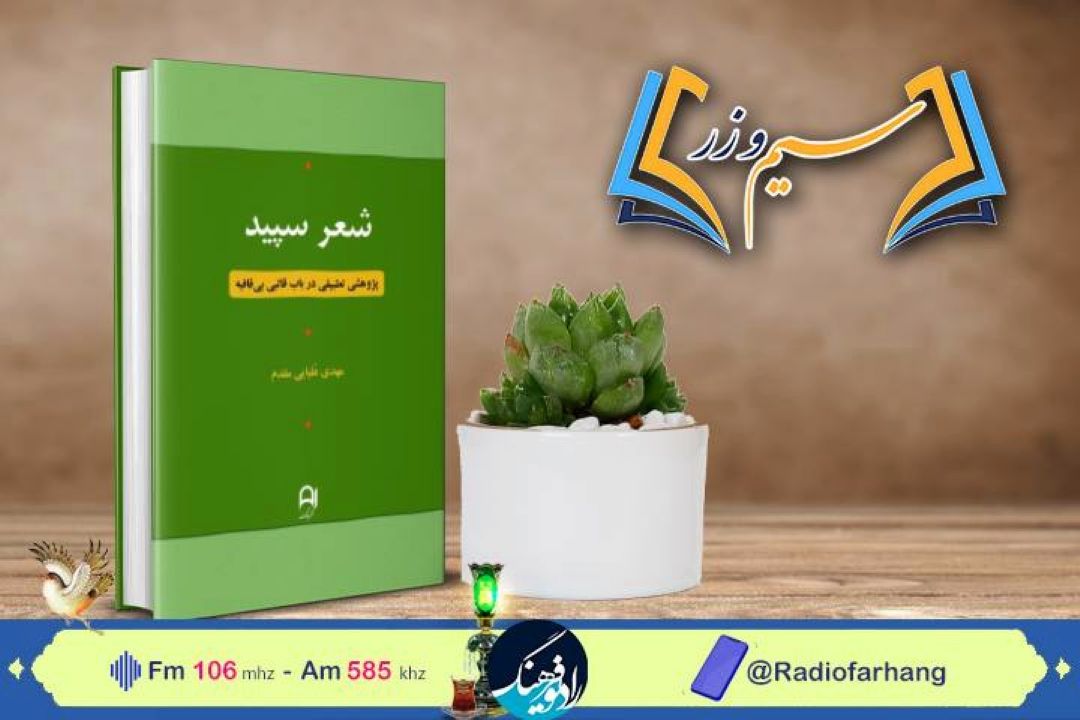 كتاب «شعر سپید» در رادیو فرهنگ بررسی می شود