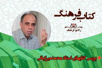 بررسی كتابهای استاد محمدمیركیانی در«كتاب فرهنگ» 