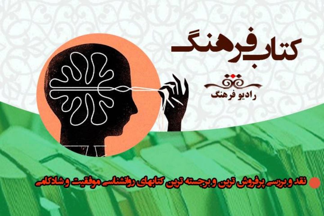 نقد و بررسی پرفروش ترین و برجسته ترین كتابهای روانشناسی موفقیت و شادكامی در « كتاب فرهنگ» 