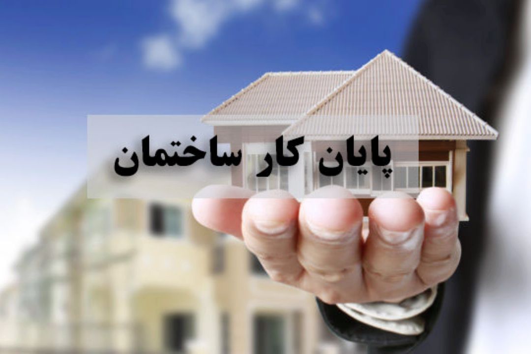  آنچه باید درباره اخذ پایانِ كار ساختمان بدانید