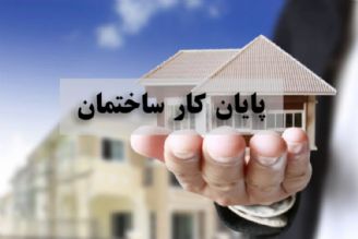  آنچه باید درباره اخذ پایانِ كار ساختمان بدانید