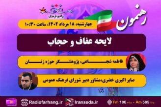 بررسی بخش ایجابی لایحه حجاب در« رهنمون» رادیو فرهنگ