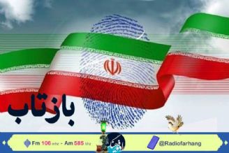 نگاهی به فرآیند پیش ثبت نام دوازدهمین دوره انتخابات مجلس شورای اسلامی در« بازتاب» رادیو فرهنگ