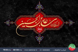 گرامیداشت سالروز شهادت امام سجاد(ع) در رادیو ایران