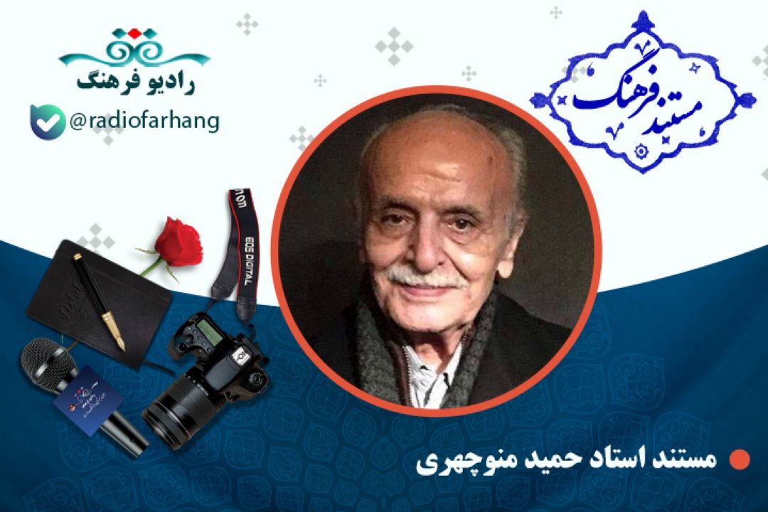 مستند  زنده یاد استاد حمید منوچهری