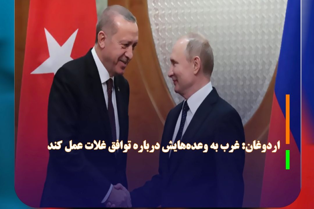 اردوغان: غرب به وعده‌هایش درباره توافق غلات عمل كند