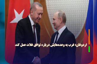 اردوغان: غرب به وعده‌هایش درباره توافق غلات عمل كند