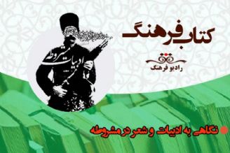 نگاهی به ادبیات و شعر در مشروطه در شنبه های تاریخی  « كتاب فرهنگ» 