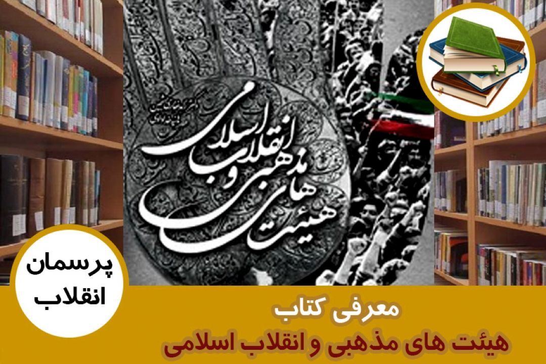 معرفی كتاب هیئت های مذهبی و انقلاب اسلامی