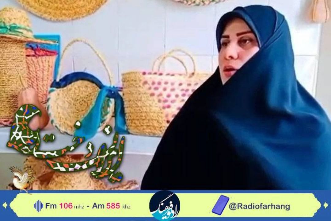 بانوی كارآفرین  مهمان «ایراندخت» رادیو فرهنگ شد 