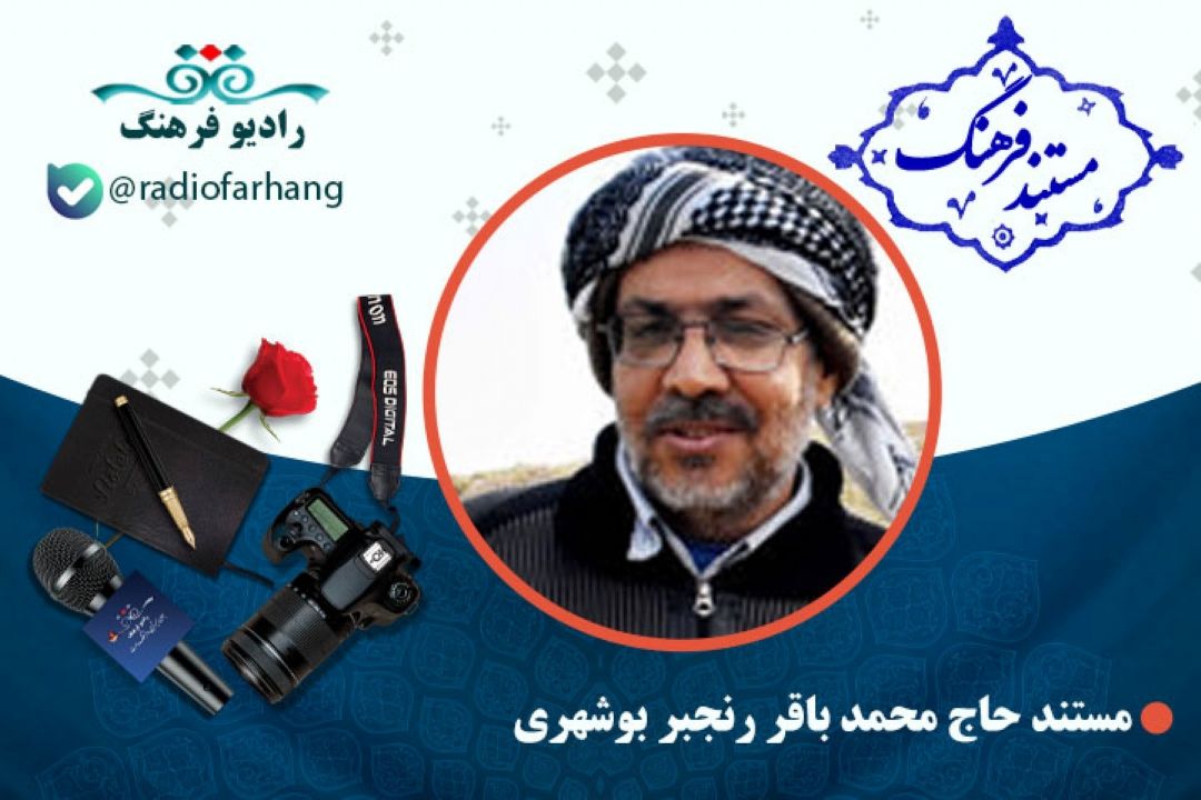 مستند آزاده حاج محمد باقر رنجبر بوشهری