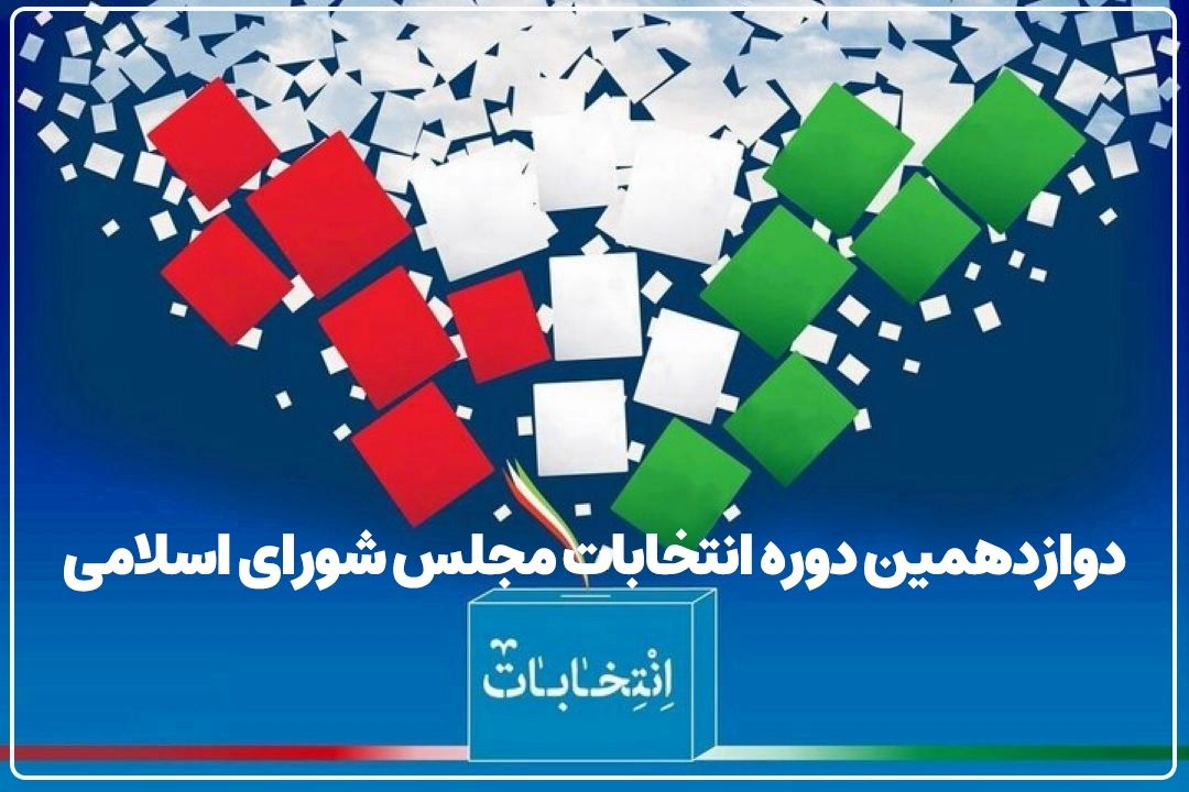 ثبت نام نهایی داوطلبان انتخابات مجلس، 27 مهر تا 3 آبان انجام می‌شود+فایل صوتی