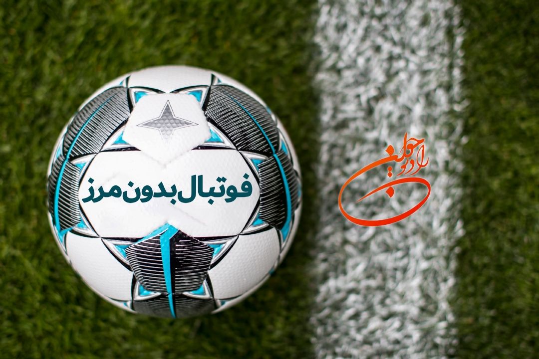 ⚽ آنونس برنامه فوتبال بدون مرز