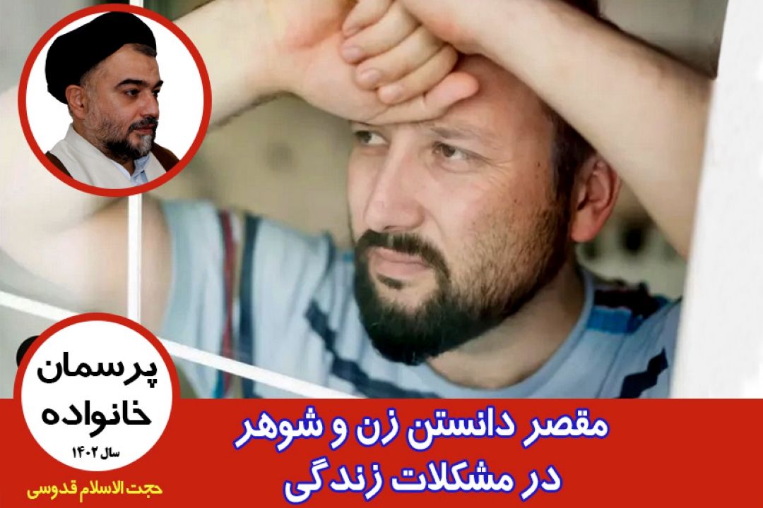 مقصر دانستن زن و شوهر در مشكلات زندگی