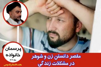 مقصر دانستن زن و شوهر در مشكلات زندگی