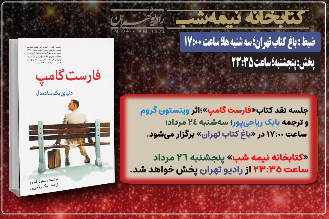 نقد كتاب «فارست گامپ» در «كتابخانه نیمه شب» رادیو تهران