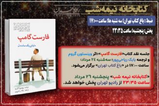 نقد كتاب «فارست گامپ» در «كتابخانه نیمه شب» رادیو تهران