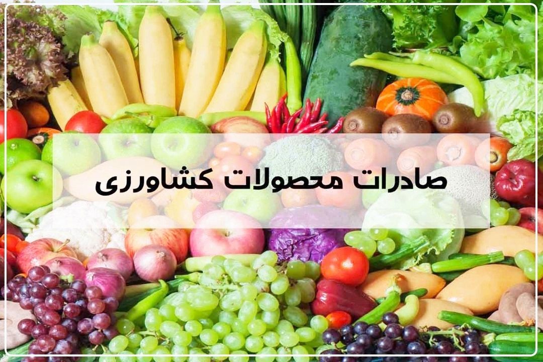 بازگشت ارز حاصل از صادرات محصولات كشاورزی؛ مشكل مهم فعالان این حوزه است+فایل صوتی