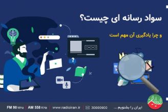 سواد رسانه ای از نگاه «رهاورد»