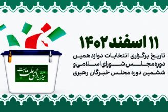 تقویم انتخابات 1402