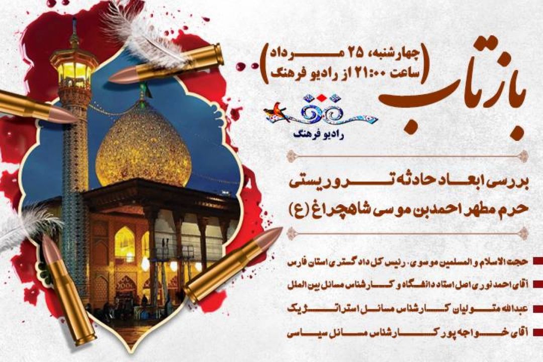 بررسی ابعاد حادثه تروریستی حرم مطهر احمدبن موسی شاهچراغ (ع) در« بازتاب» رادیو فرهنگ