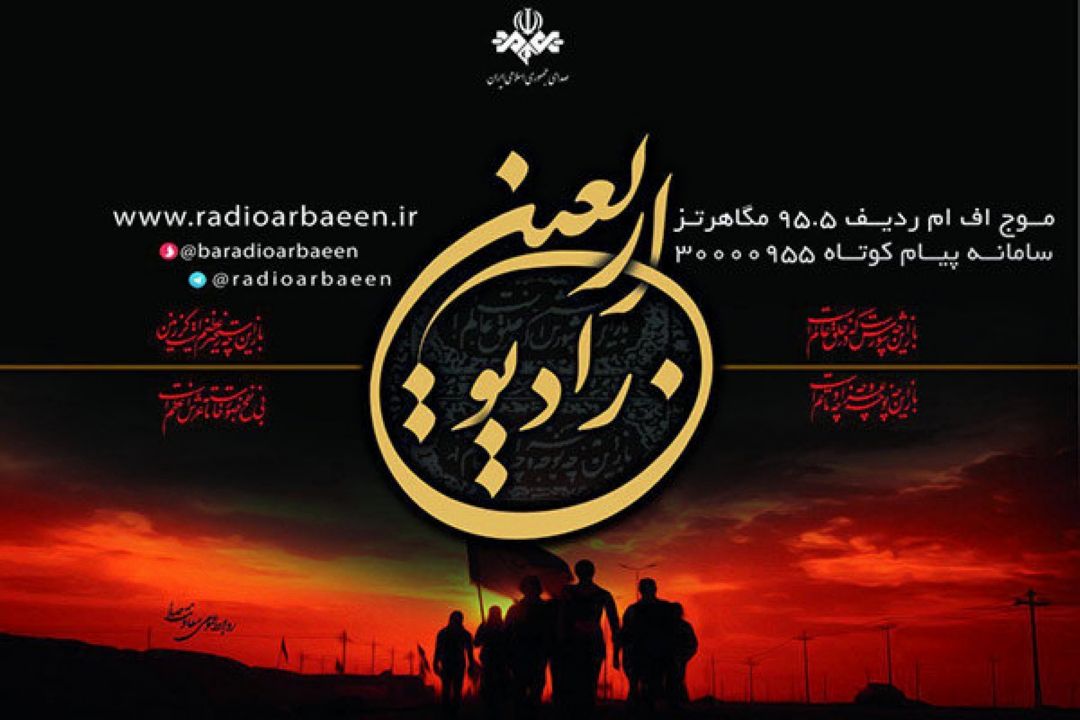 فردا آغاز به كار رادیو اربعین