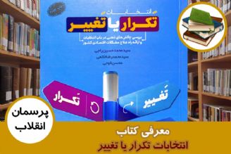 معرفی كتاب انتخابات تكرار یا تغییر