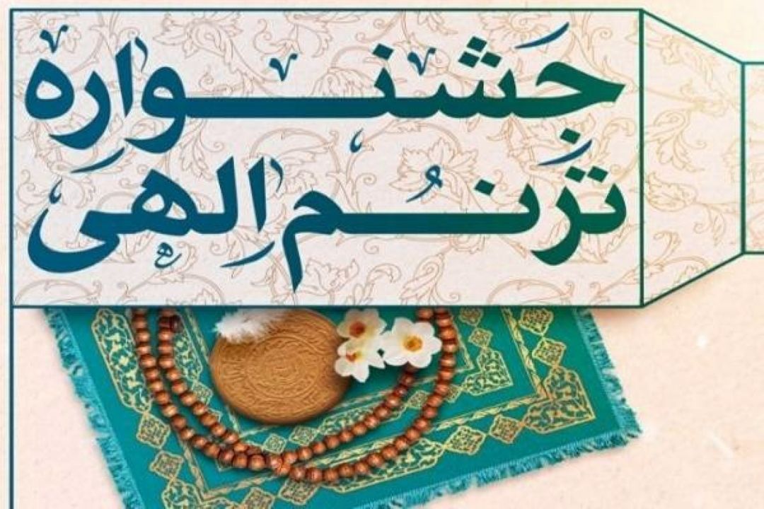 جشنواره «ترنم الهی» با محوریت نماز ویژه كاركنان وزارت دفاع برگزار می‌شود