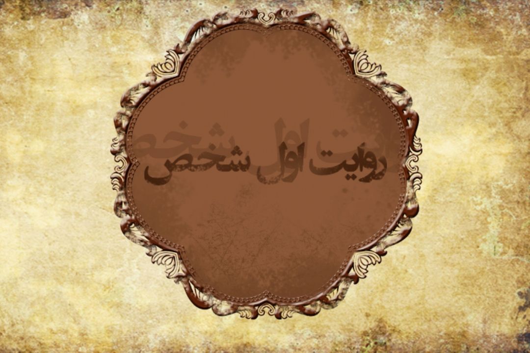 روایت اول شخص