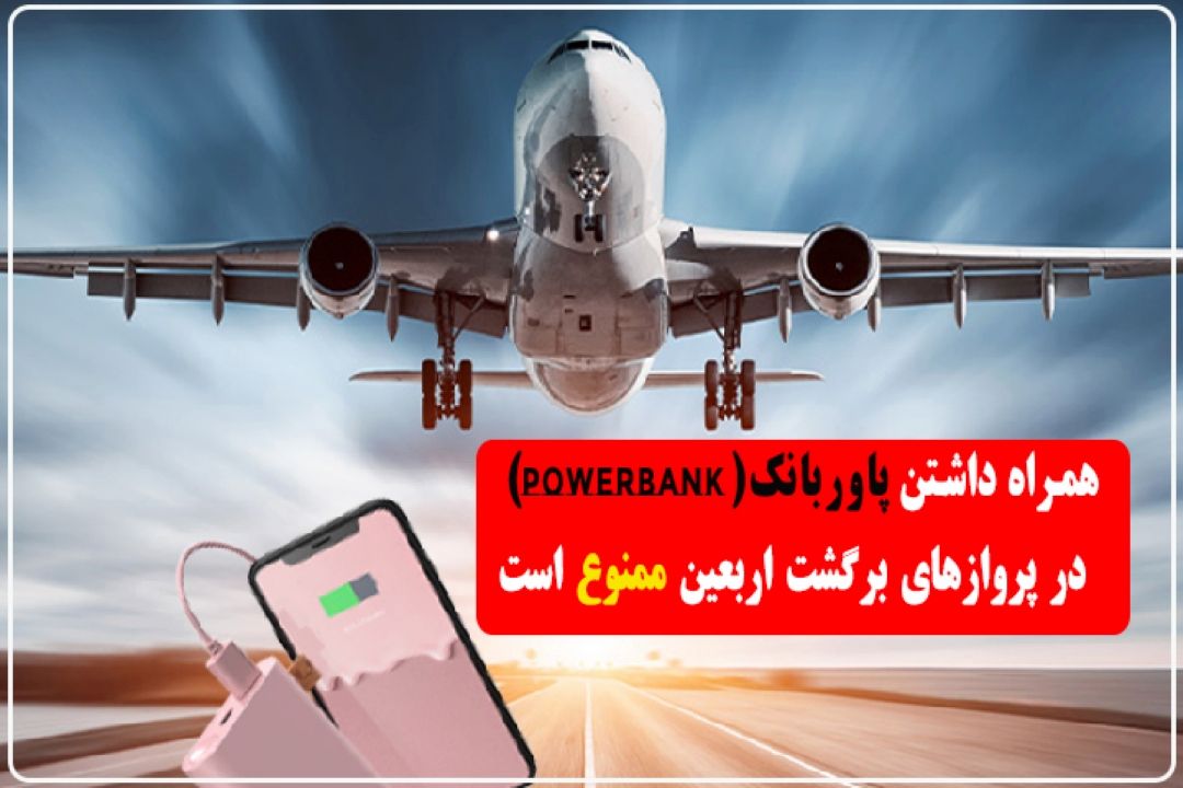  همراه داشتن پاوربانك در پروازهای برگشت اربعین ممنوع است+فایل صوتی