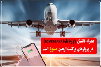  همراه داشتن پاوربانك در پروازهای برگشت اربعین ممنوع است+فایل صوتی