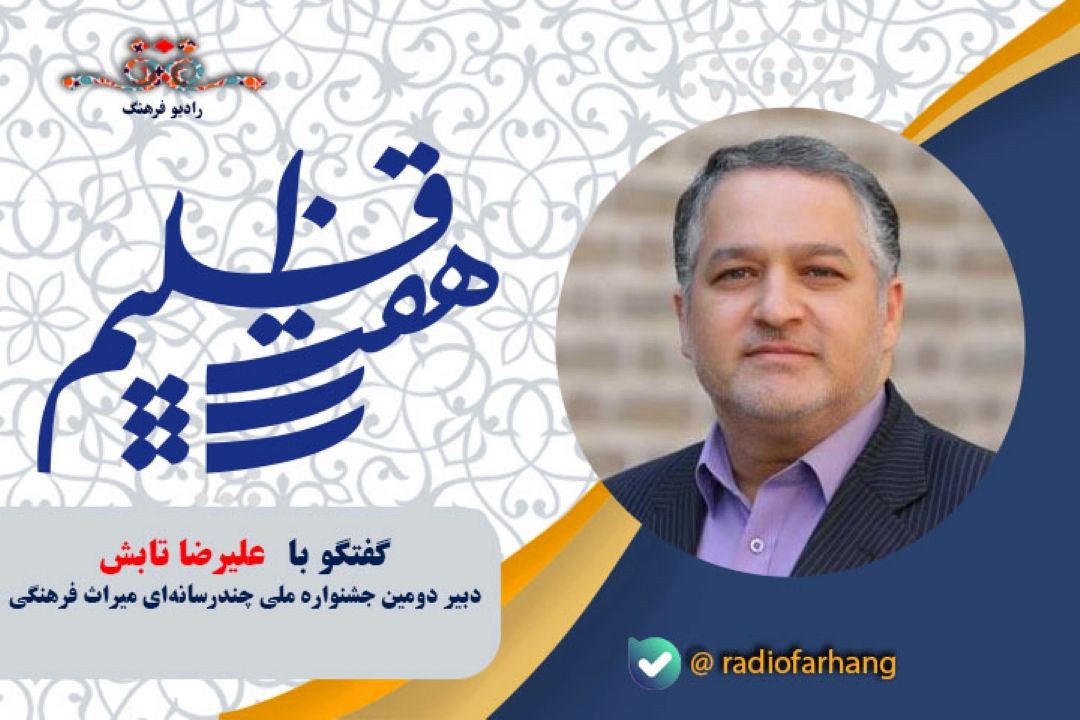 درباره دومین جشنواره ملی چندرسانه‌ای میراث فرهنگی