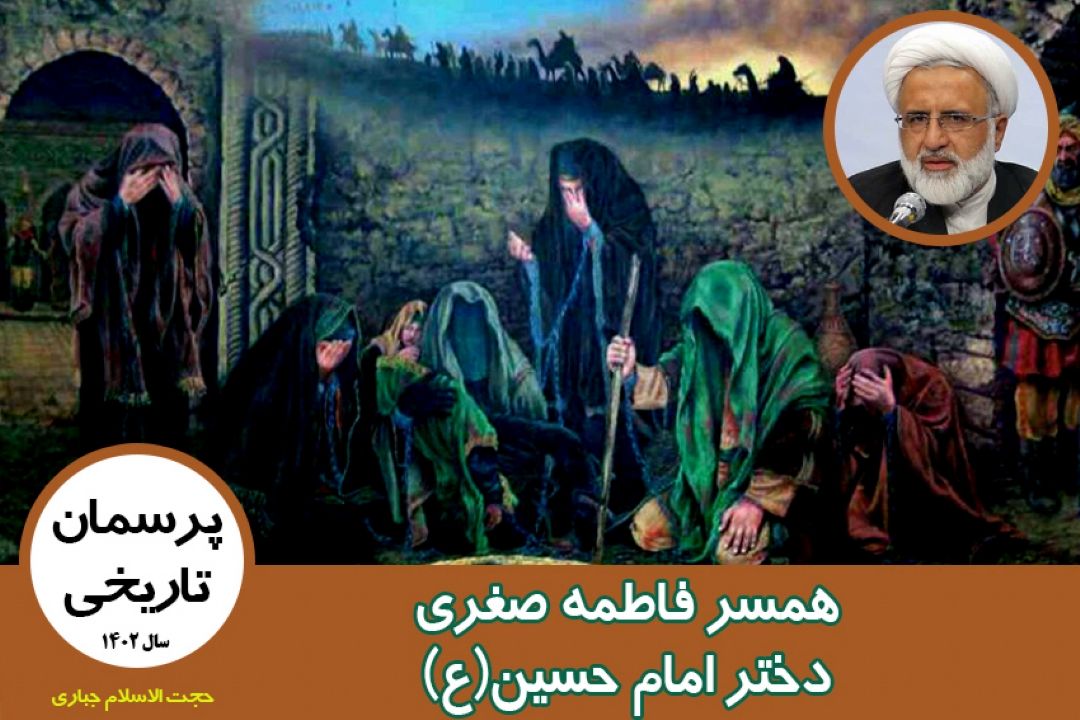 همسر فاطمه صغری دختر امام حسین(ع)