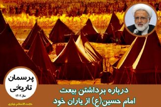 درباره برداشتن بیعت امام حسین(ع) از یاران خود