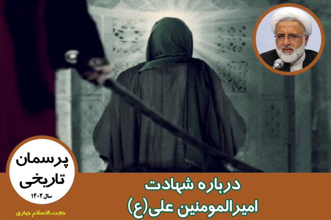 درباره شهادت امیرالمومنین علی(ع)