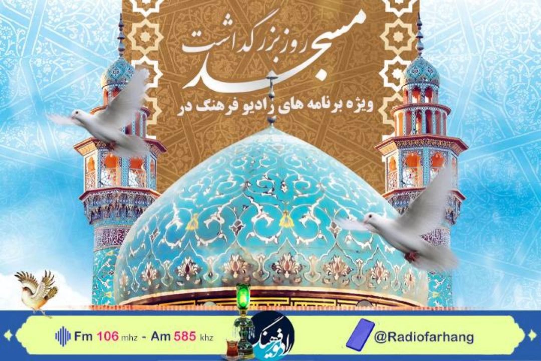 نگاهی به  مساجد كشور در رادیو فرهنگ 