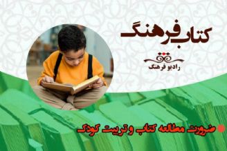 بررسی ضرورت مطالعه كتاب و تربیت كودك در «كتاب فرهنگ»