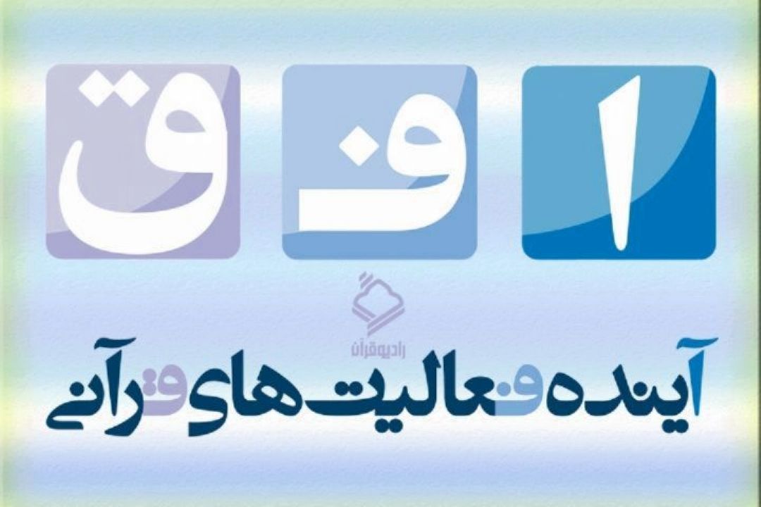 فعالیت‌های قرآنی ورزش و جوانان در برنامه قرآنی افق تشریح شد