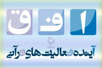 فعالیت‌های قرآنی ورزش و جوانان در برنامه قرآنی افق تشریح شد