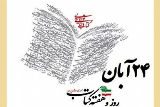 24 آبان – روز كتاب، كتابخوانی و كتابدار