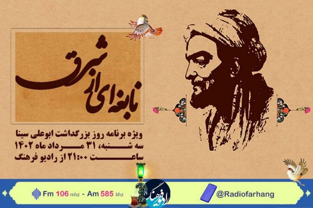 بزرگداشت شیخ الرئیس ابوعلی سینا با «نابغه ای از شرق» در  رادیو فرهنگ‌