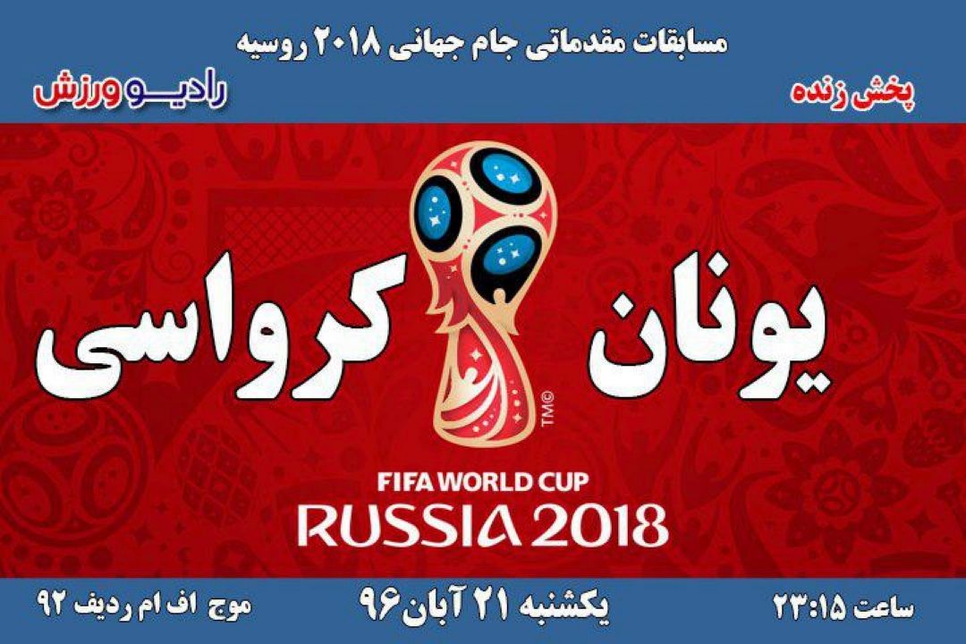 مسابقات فوتبال  مقدماتی جام جهانی2018