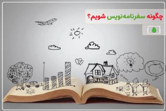 سفرنامه‌های قصه محور چگونه نگارش می‌شوند؟