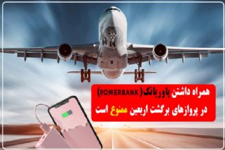 همراه داشتن پاوربانك در پروازهای اربعینی عراق به ایران ممنوع است