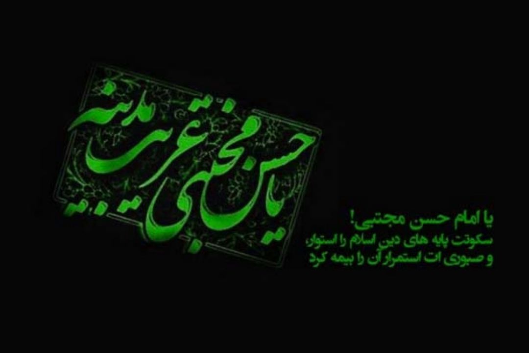 ویژه برنامه های رادیو جوان به مناسبت شهادت امام حسن مجتبی (ع)