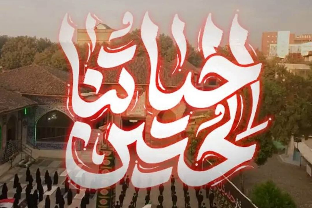 نماهنگ «حیاتنا الحسین» ویژه اربعین حسینی